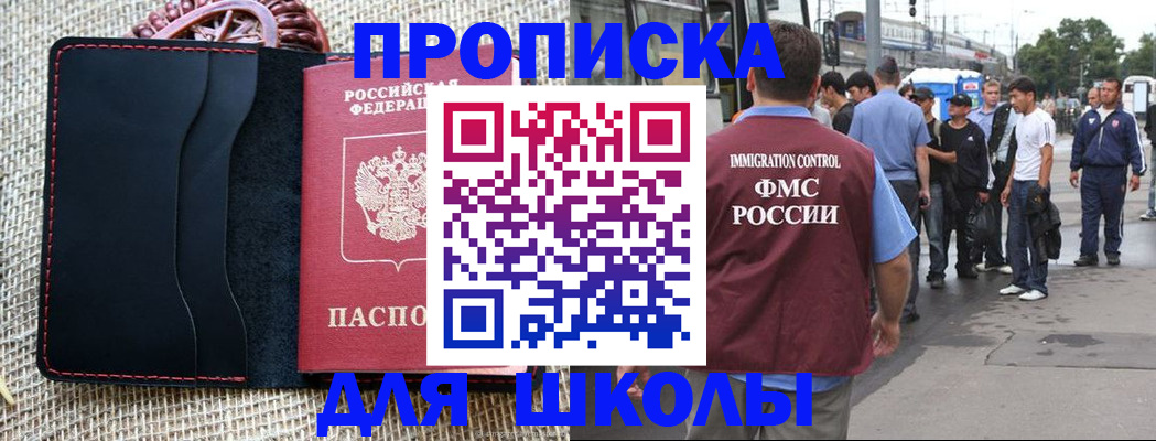 прописка для школы в Новокуйбышевске